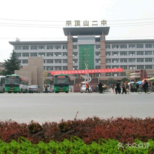 平顶山市第二中学
