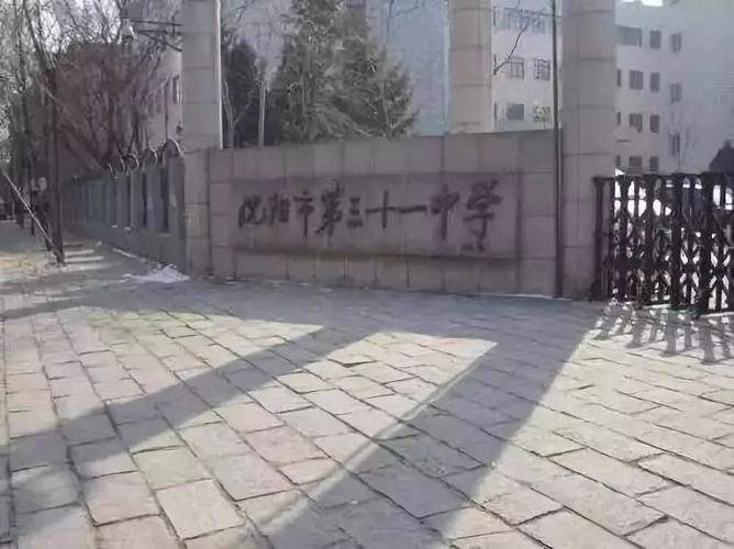 沈阳市第四中学