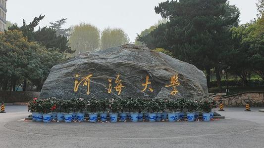河海大学法学院河海大学法学院