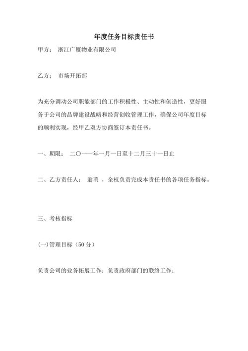 年度任务目标责任书