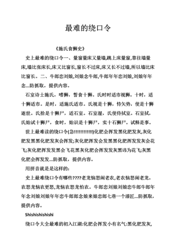 最难的绕口令_0.doc
