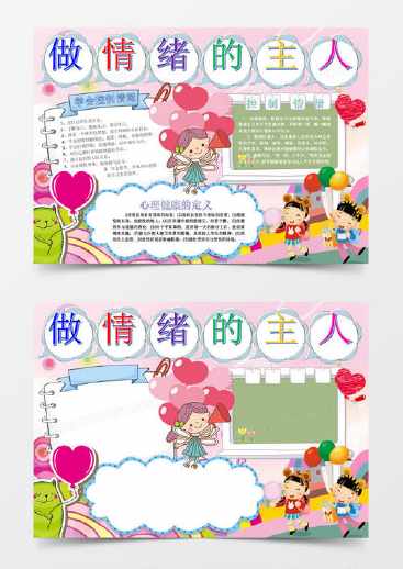 关于情绪管理的手抄报