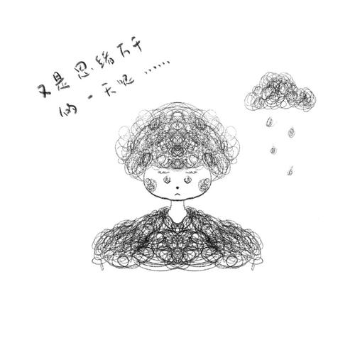 脑子里乱糟糟_插画_文化_绘画