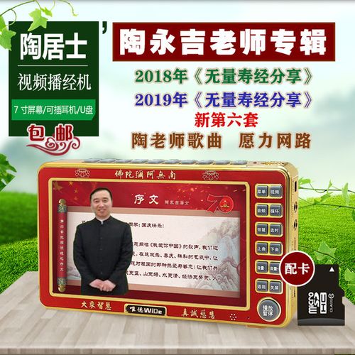 购客陶永吉老师视频播经机无量寿经分享2019年新第六套念佛机结缘 免