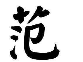 范字颜体怎么写