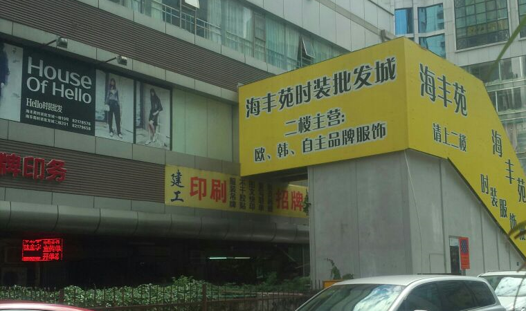 深圳海丰苑时装批发城的服装款式只要是欧美,韩国和一些自主