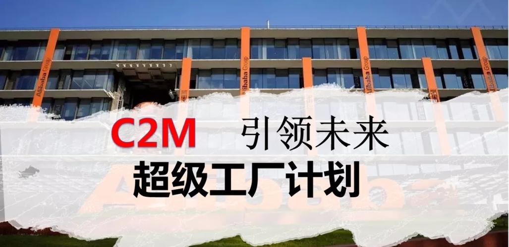 猫小帮‖阿里巴巴c2m"超级工厂"招商开启:下一个万亿市场等你来!