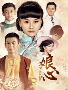 电视剧 娘心剧情介绍 (1-43集全)