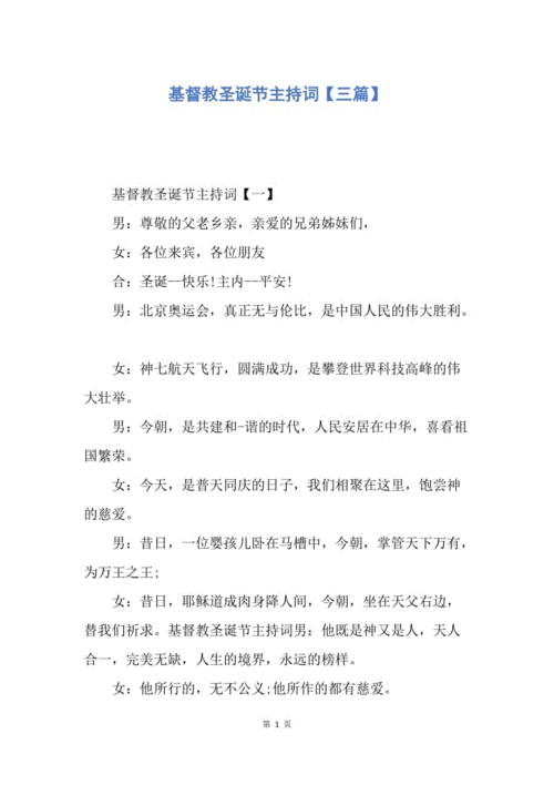 【演讲稿】基督教圣诞节主持词【三篇】.docx
