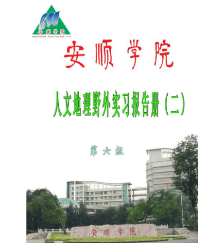 安顺学院资源管理与环境科学系2009级地理班第6组人文