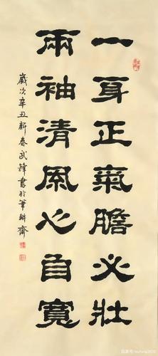 隶书新作"一身正气两袖清风"联句(每日一品第1043一期)