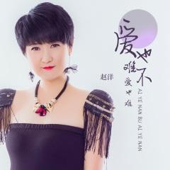 全部播放专辑名:爱也难不爱也难歌手:赵洋发行时间:2021-04-13简介