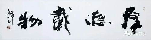 高炳山书法作品