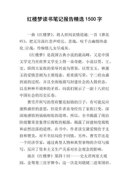红楼梦读书笔记报告精选1500字.docx