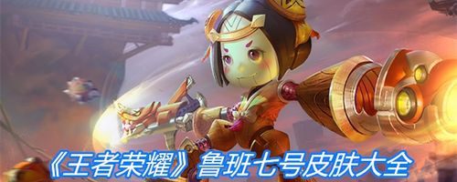《王者荣耀》鲁班七号皮肤大全