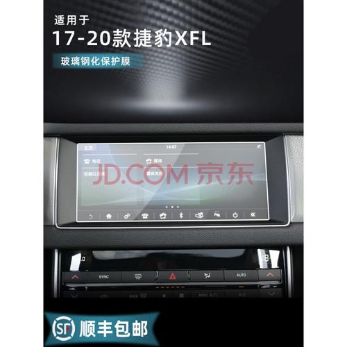 适用17-20款捷豹xfl 内饰膜屏幕膜钢化膜 中控导航仪表液晶显示屏幕