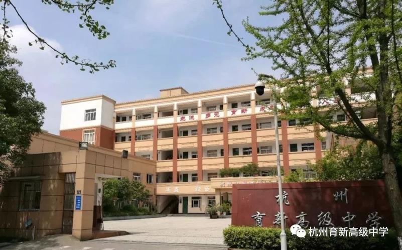杭州育新高级中学