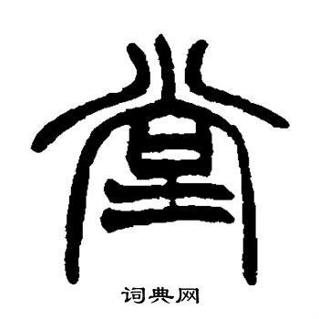 赵之谦篆书书法欣赏_赵之谦篆书字帖(第13页) - 书法字典 - 词典网