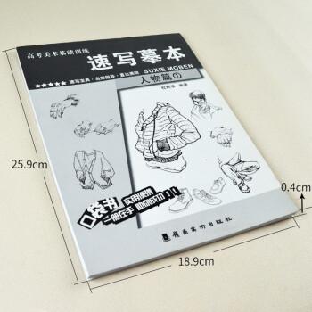 正版 速写摹本 人物篇 高考美术基础训练临摹本速写宝典名师指导直达
