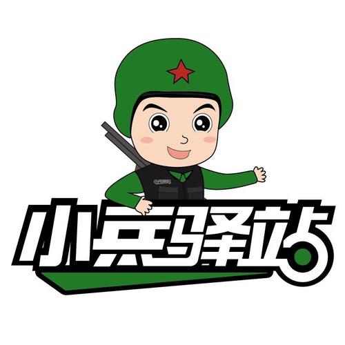 【小兵驿站】加盟官网/加盟费用/项目详情小兵驿站 1-5万元已有3人有