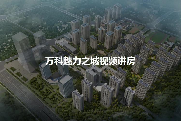 万科魅力之城户型图,样板间图,装修效果图,实景图-昆明房天下