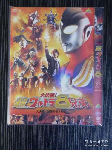 『 奥特曼剧场版2008:大决战!超奥特曼八兄弟』