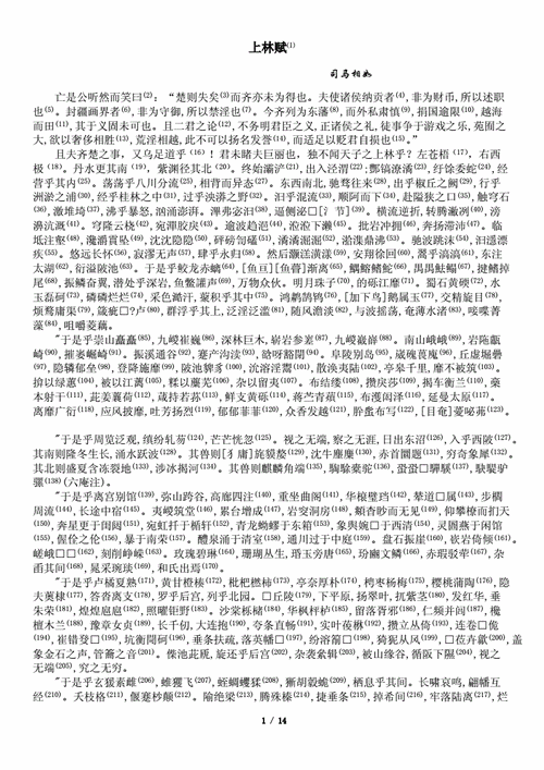 上林赋原文注释翻译doc14页