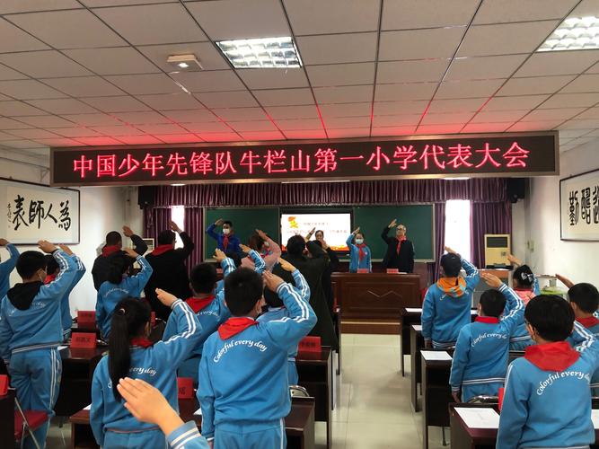 争做牛山一小好少年——中国少年先锋队牛栏山第一小学第一次代表大会
