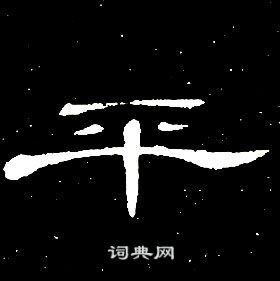 平隶书书法字典