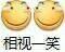 想视一笑表情包 - 想视一笑微信表情包 - 想视一笑qq表情包 - 发表情