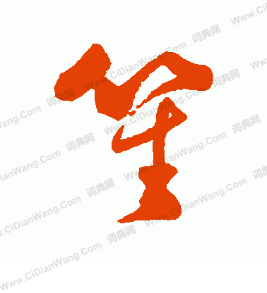 笙行书书法字典