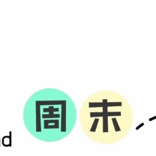 周末你好 | 周末愉快 | 周末朋友圈九宫格_朋友圈_九宫格_夏天去哪玩