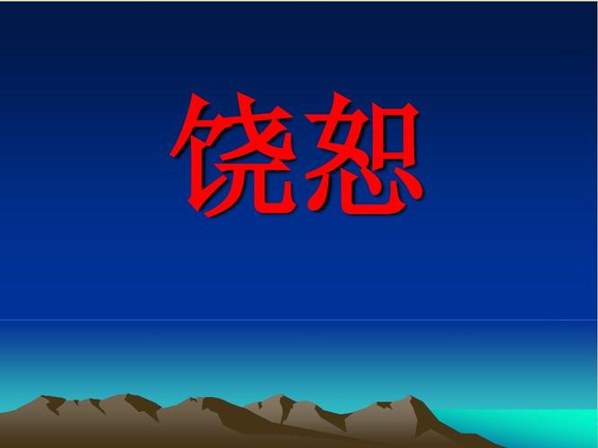 饶恕ppt