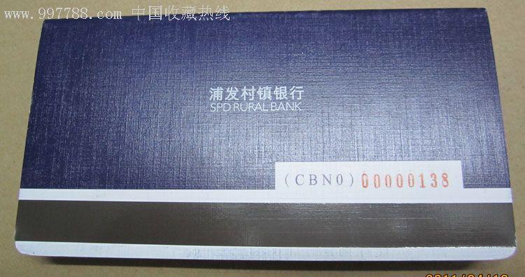 重庆浦发村镇银行定期存折