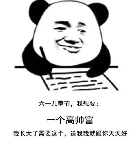 六一儿童节,我想要一个高富帅,我长大了需要这个,送我