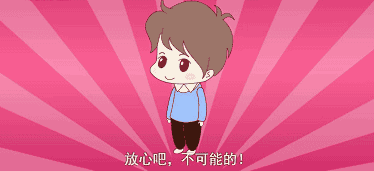 放心吧,不可能的