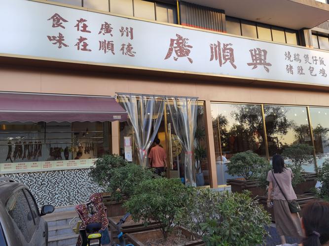广顺兴