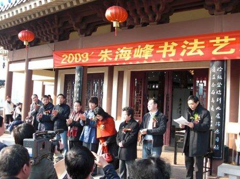 应邀赴温岭参加朱海峰书法展