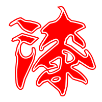 漆的艺术字 漆头像图片 漆的笔顺 漆字组词_艺术字网