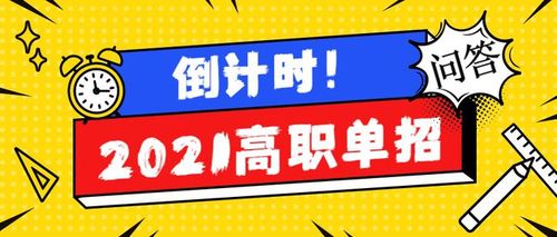 2021年单招倒计时,相关问题汇总!