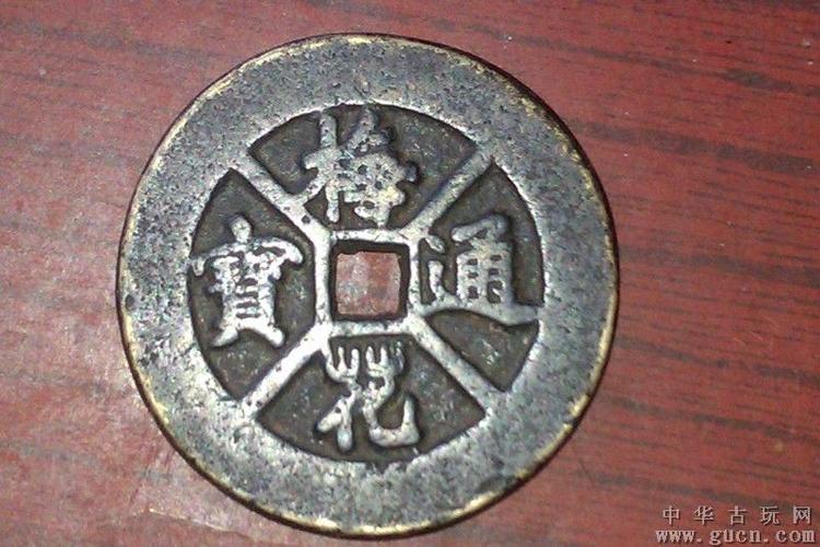梅花通宝