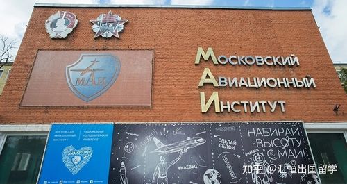 航空大学篇章莫斯科航空航天大学