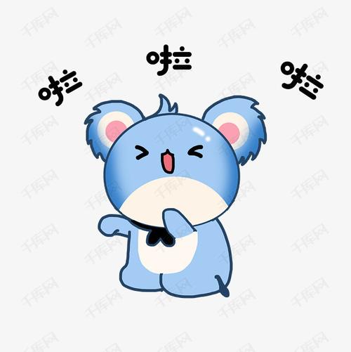 表情啦啦啦蓝色考拉啦啦啦插画素材图片免费下载-千库