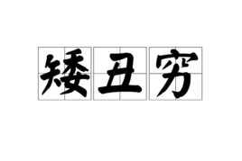 矮丑穷