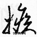 嫉草书硬笔书法字典