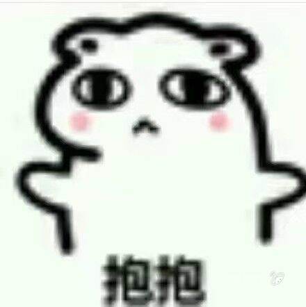 今日份表情包抱抱~~可爱表情包