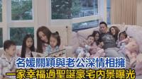 名媛关颖与老公深情相拥,一家五口幸福过圣诞,豪宅内景曝光-娱乐-高清