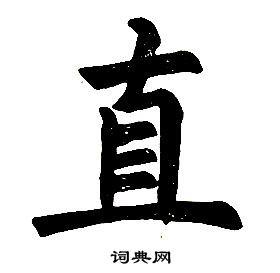 直楷书书法字典