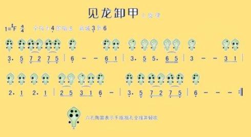 六孔陶笛曲谱见龙卸甲