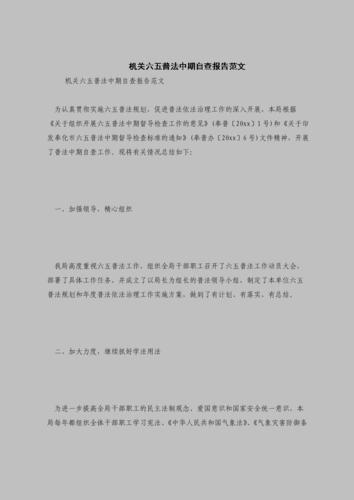 最新机关六五普法中期自查报告范文.doc